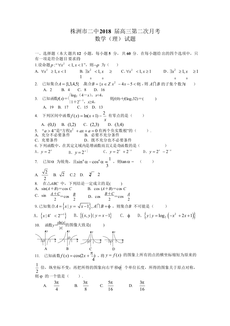 2018年湖南省株洲市第二中学高三上学期第二次月考 数学（理）（无答案）.doc_第1页