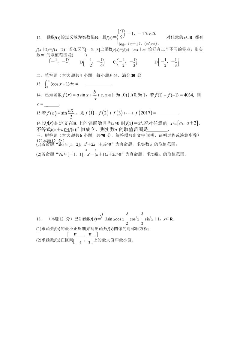 2018年湖南省株洲市第二中学高三上学期第二次月考 数学（理）（无答案）.doc_第2页