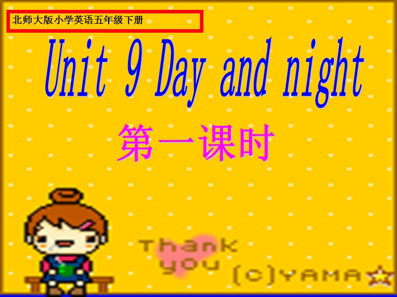 北师大版(一起) 四年级下册英语课件 unit9 day and night课件.ppt_第1页