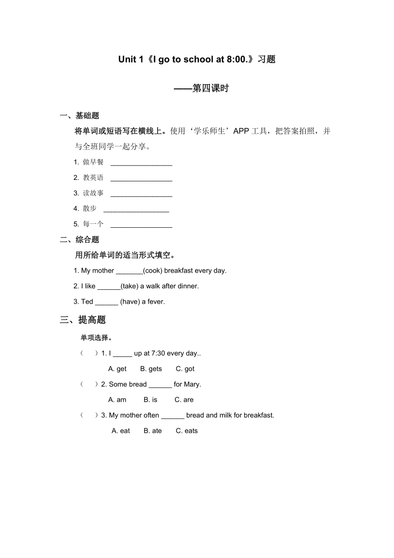 六年级上英语一课一练人教精通六年级上册unit1+i+go+to+school+at+8：00.+lesson4习题——人教精通版.doc_第1页