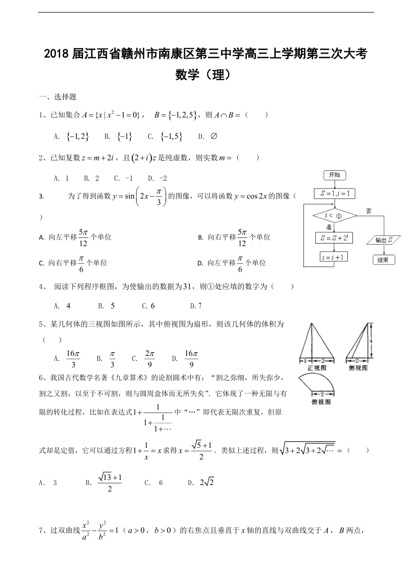 2018年江西省赣州市南康区第三中学高三上学期第三次大考 数学（理）.doc_第1页