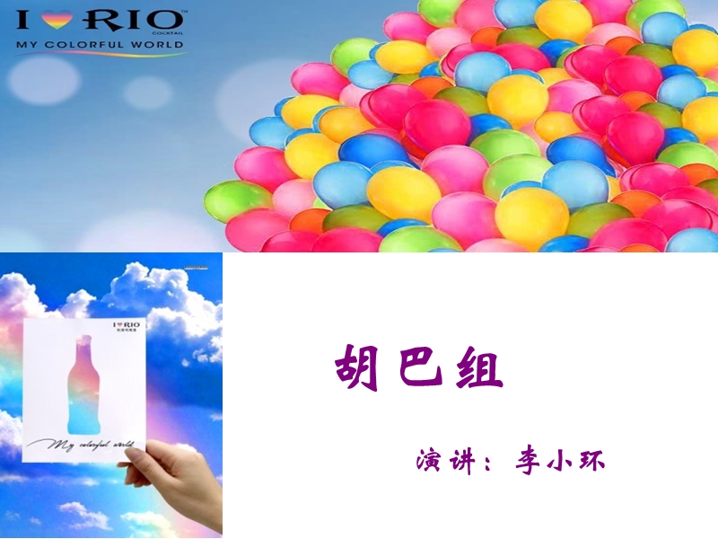 rio鸡尾酒的广告策划.ppt_第1页