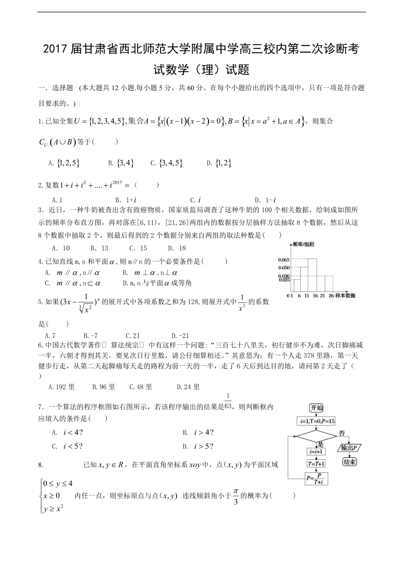 2017年甘肃省西北师范大学附属中学高三校内第二次诊断考试数学（理）试题.doc_第1页