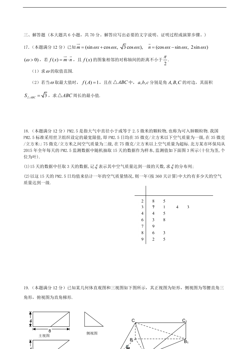 2017年甘肃省西北师范大学附属中学高三校内第二次诊断考试数学（理）试题.doc_第3页