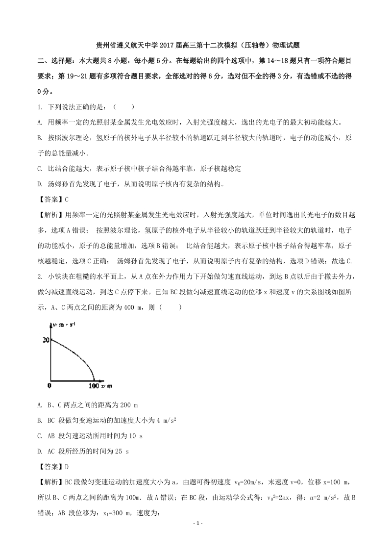 2017年贵州省遵义航天中学高三第十二次模拟（压轴卷）物理试题（解析版）.doc_第1页