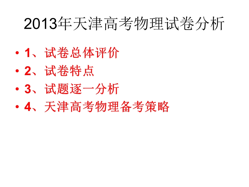 2013年天津高考物理试卷分析 2.ppt_第3页