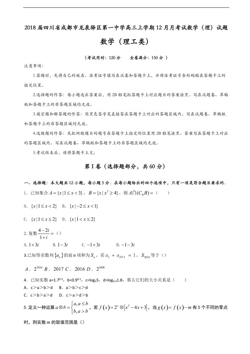 2018年四川省成都市龙泉驿区第一中学高三上学期12月月考试数学（理）试题.doc_第1页