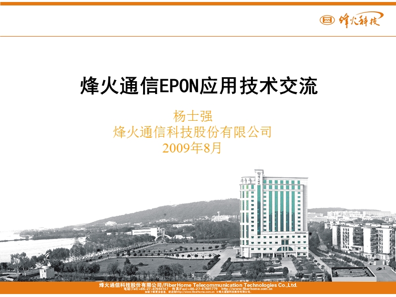 九江电信epon技术原理、设备构成及开通介绍.ppt_第1页