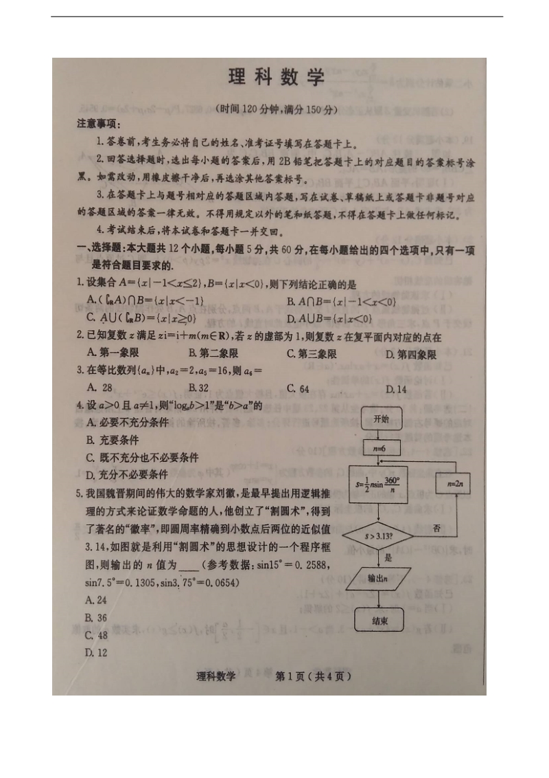 2018年河北省石家庄高三教学质量检测（二）数学（理）试题（图片版）.doc_第1页