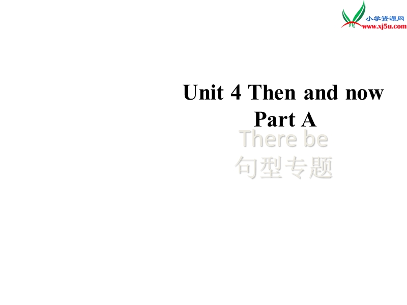 新人教pep版小学英语六年级下册：unit4 then and now parta there be句型专题 课件.ppt_第1页