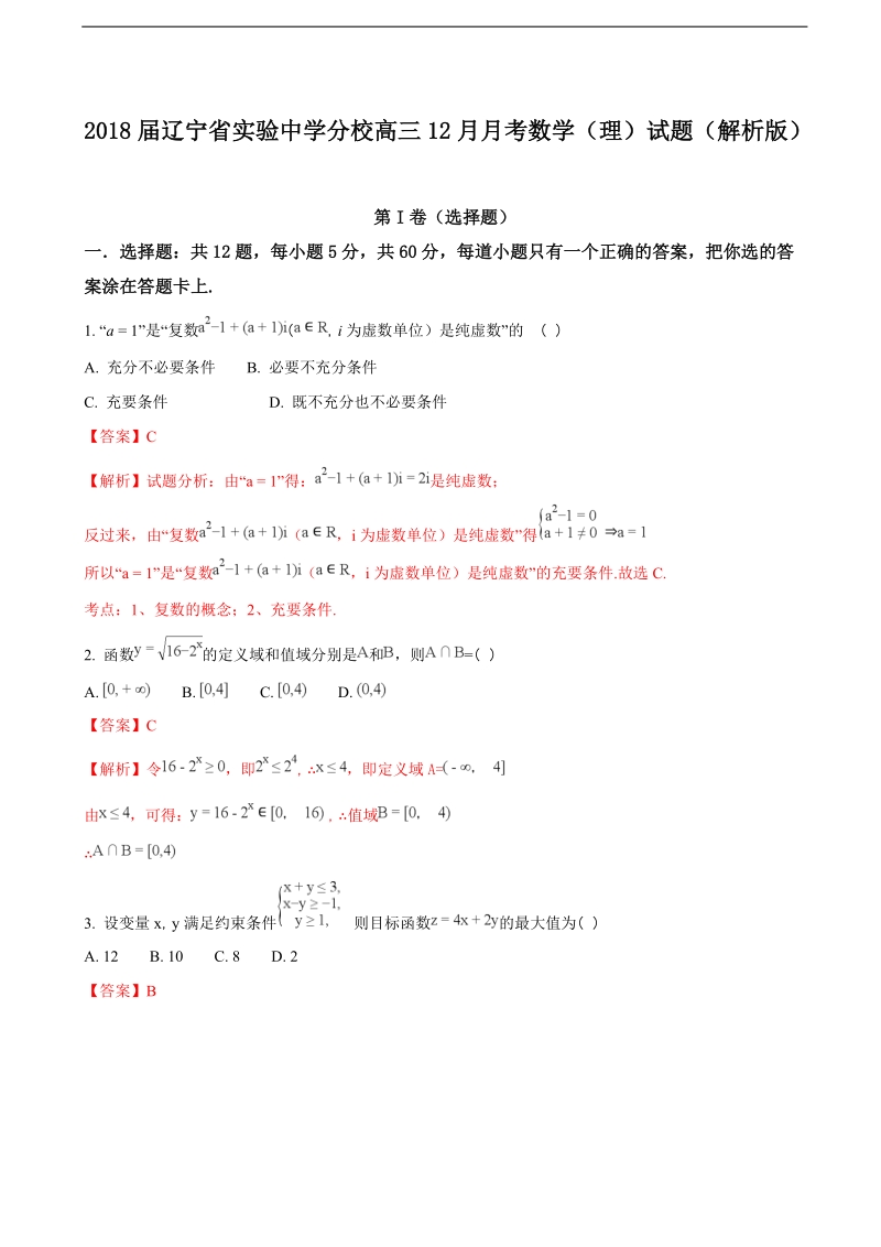 2018年辽宁省实验中学分校高三12月月考数学（理）试题（解析版）.doc_第1页