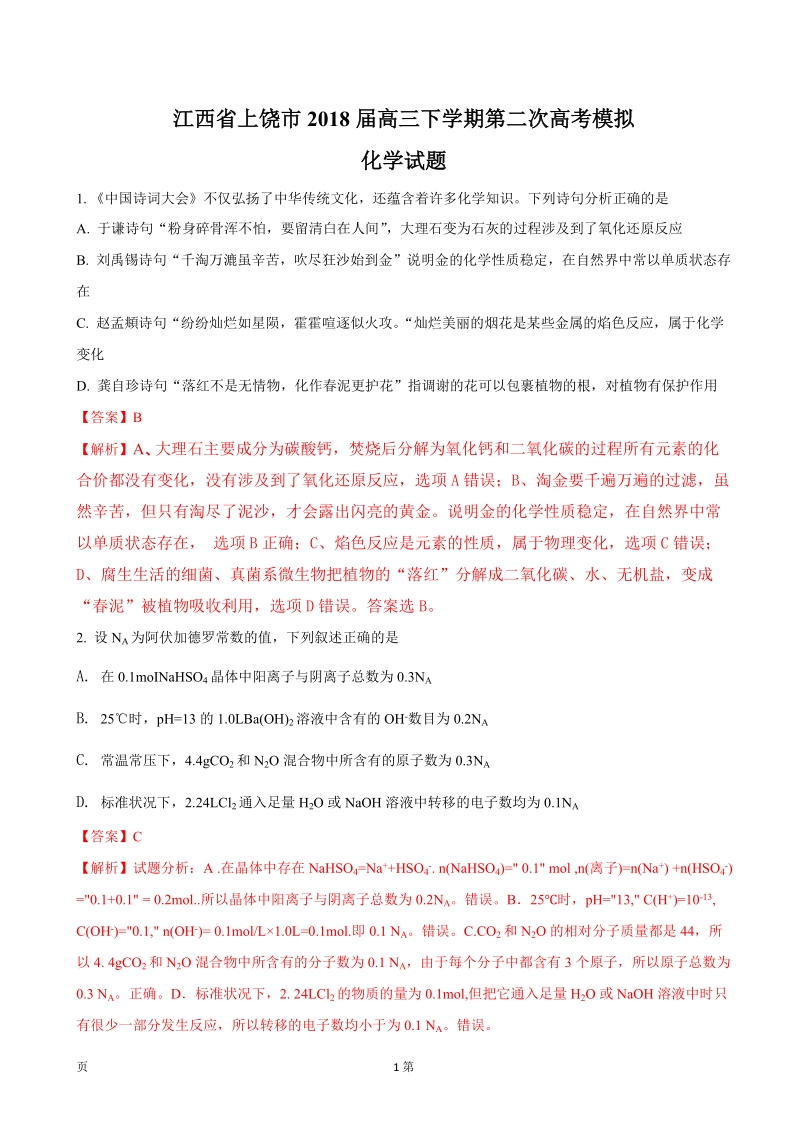 2018年江西省上饶市高三下学期第二次高考模拟理综化学试题（解析版）.doc_第1页