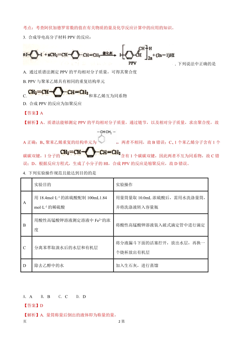 2018年江西省上饶市高三下学期第二次高考模拟理综化学试题（解析版）.doc_第2页