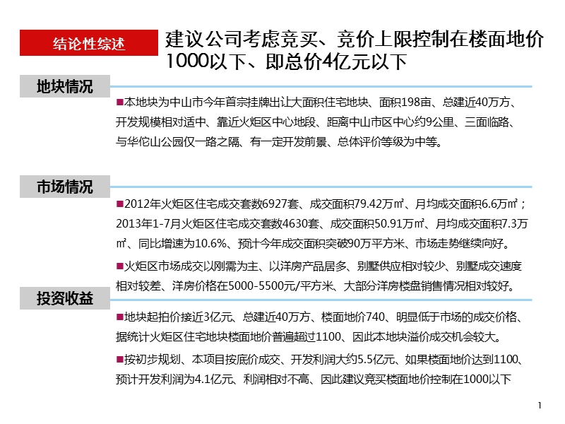 中山火炬开发区大环村地段198亩挂牌地块可行性分析简报.ppt_第2页