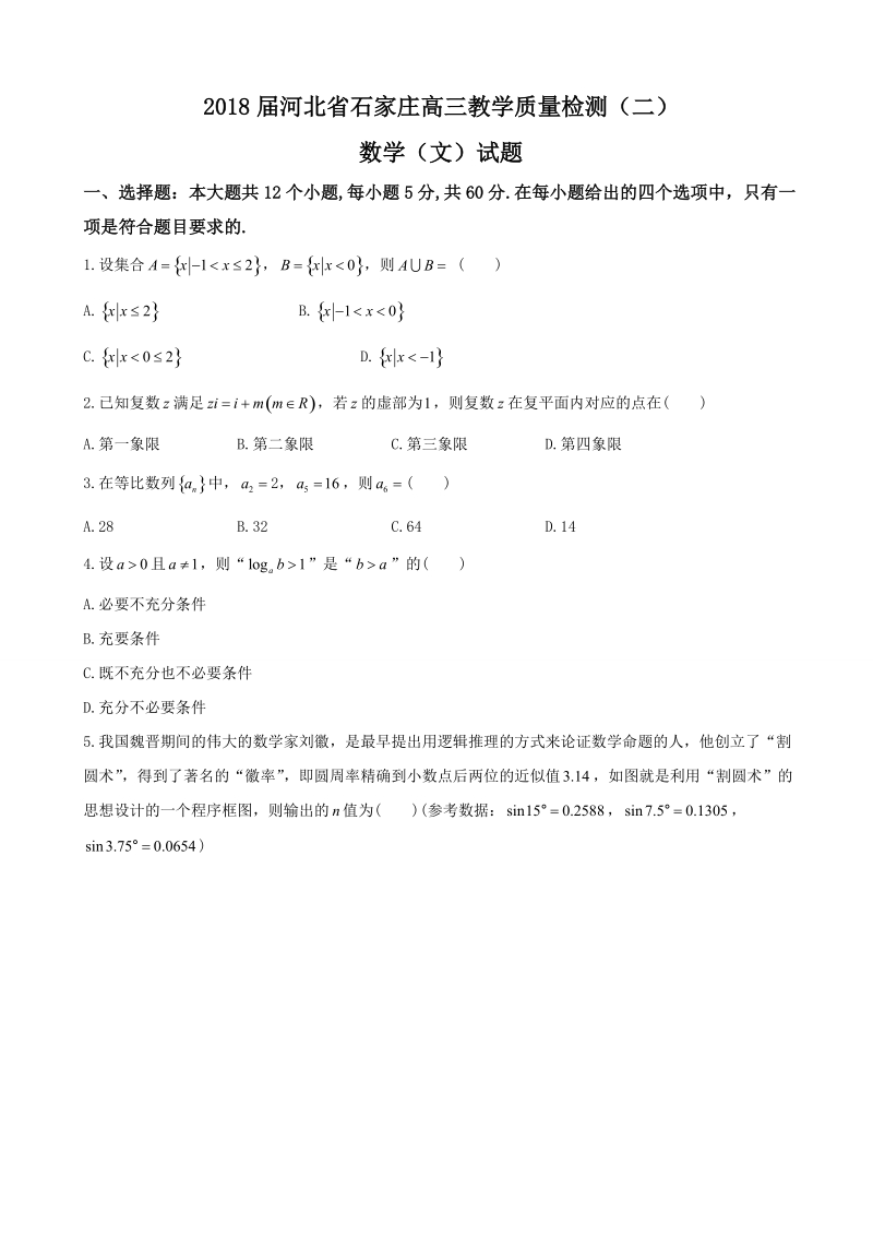 2018年河北省石家庄高三教学质量检测（二）数学（文）试题.doc_第1页