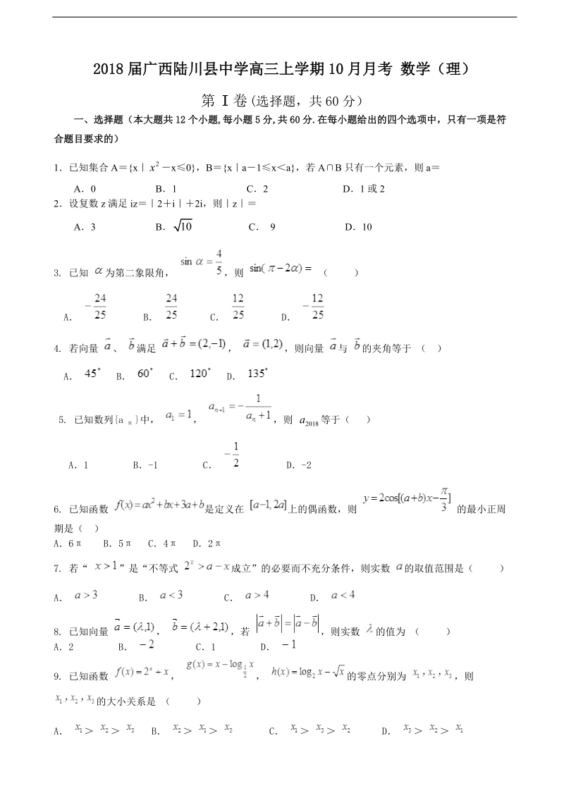 2018年广西陆川县中学高三上学期10月月考 数学（理）.doc_第1页