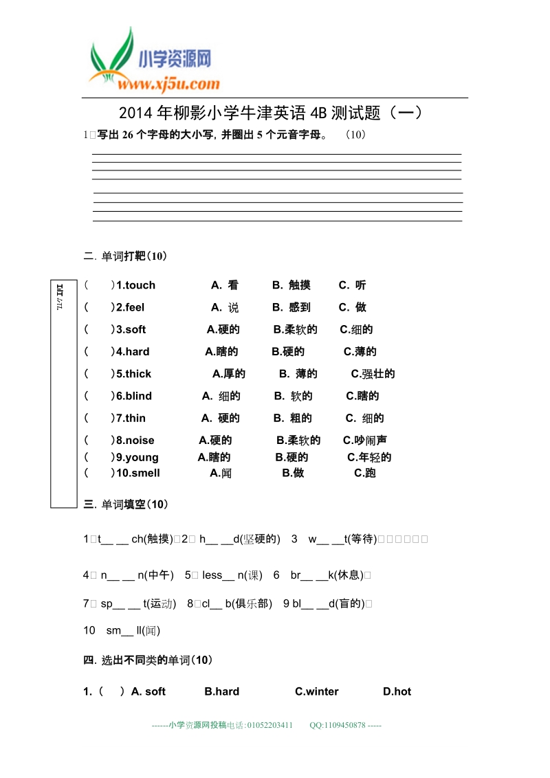 苏教牛津版四年级下英语测试题（一）-加油站-2014柳影小学（无答案）.doc_第1页