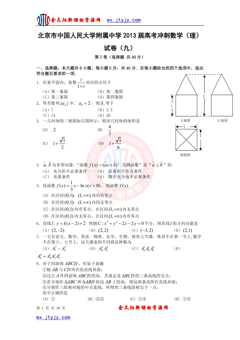 北京市中国人民大学附属中学2013年高考冲刺数学（理）试卷（九）.doc_第1页