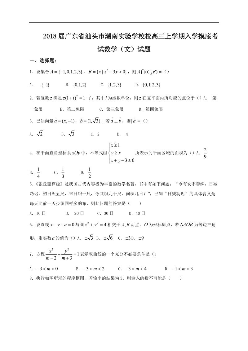 2018年广东省汕头市潮南实验学校校高三上学期入学摸底考试数学（文）试题.docx_第1页