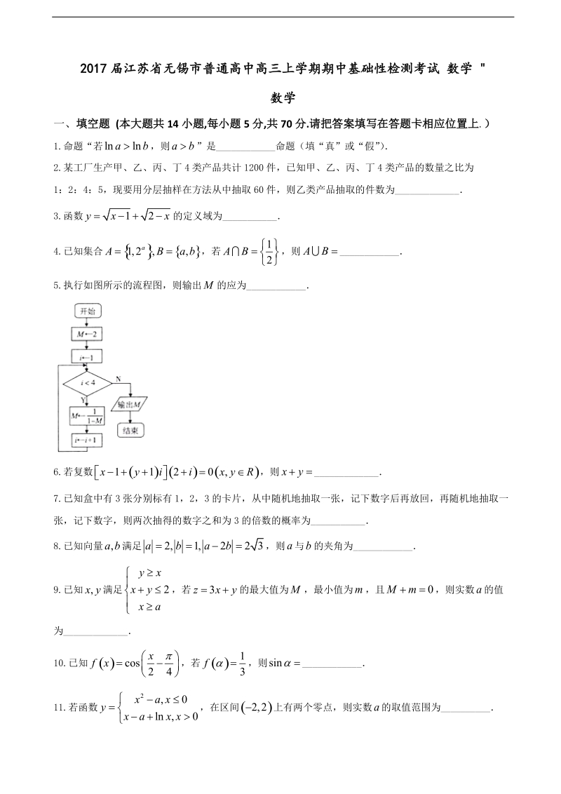 2017年江苏省无锡市普通高中高三上学期期中基础性检测考试 数学.doc_第1页