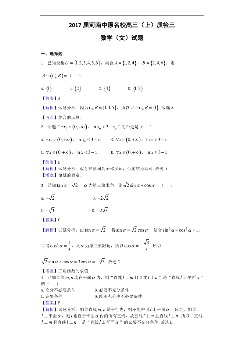 2017年河南中原名校高三（上）质检三数学（文）试题（解析版）.doc_第1页