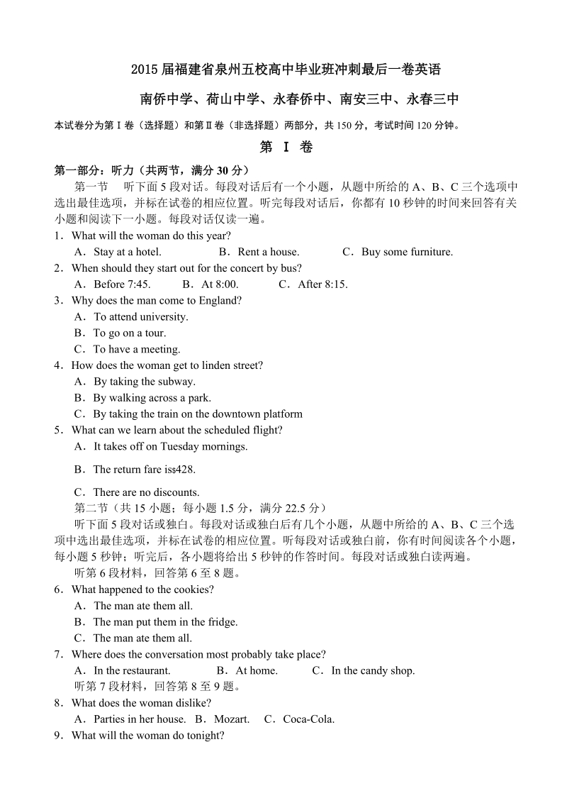 2015年福建省泉州五校高中毕业班冲刺最后一卷英语.doc_第1页