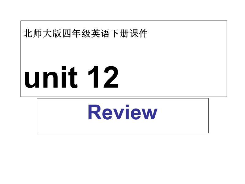 北师大版(一起) 四年级下册英语课件 unit 12 review(1).ppt_第1页