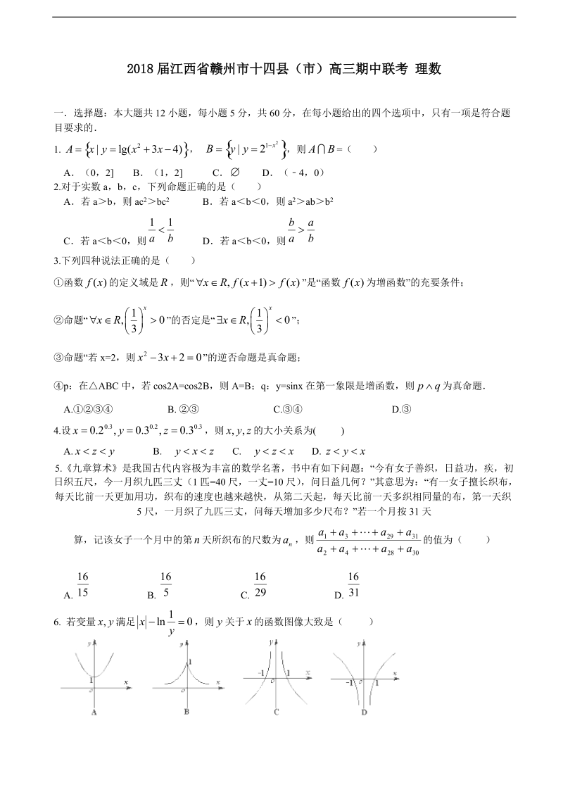 2018年江西省赣州市十四县（市）高三期中联考 理数.doc_第1页