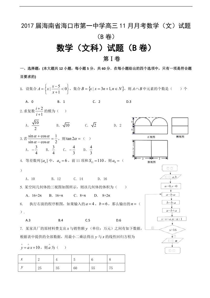 2017年海南省海口市第一中学高三11月月考数学（文）试题（b卷）.doc_第1页