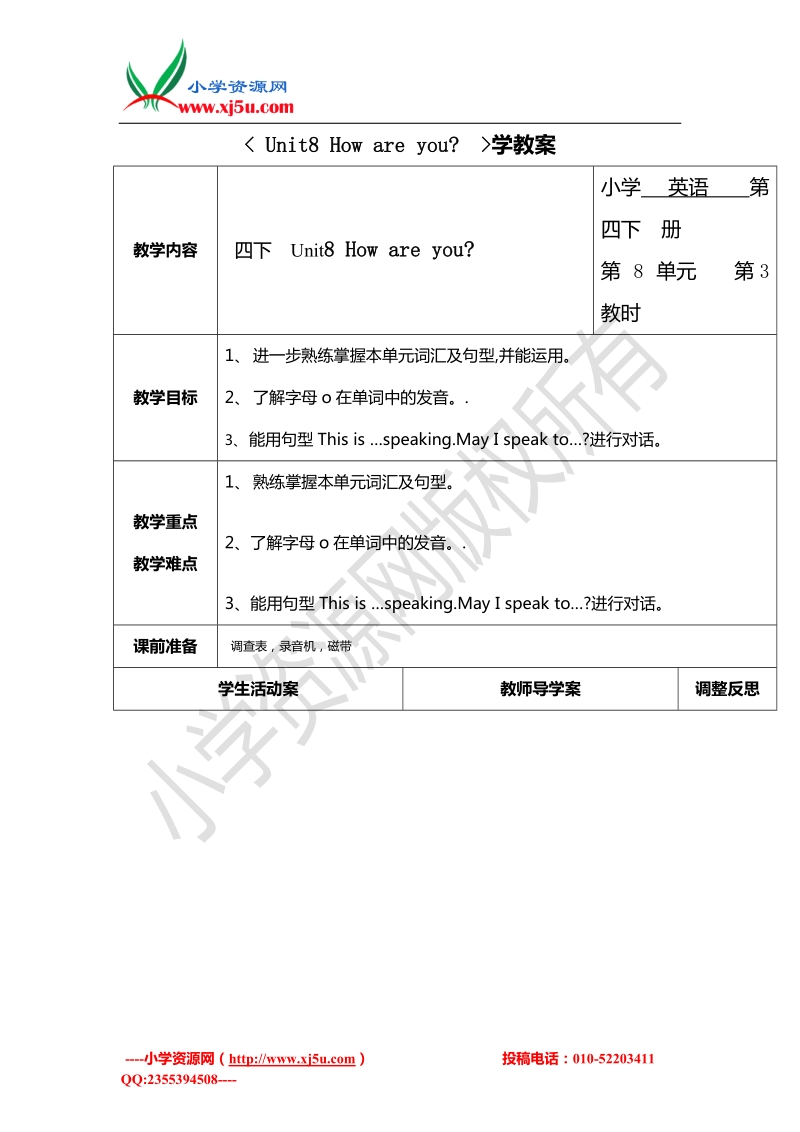 苏教译林版四年级下册英语教案 unit 8 how are you？ 3.doc_第1页