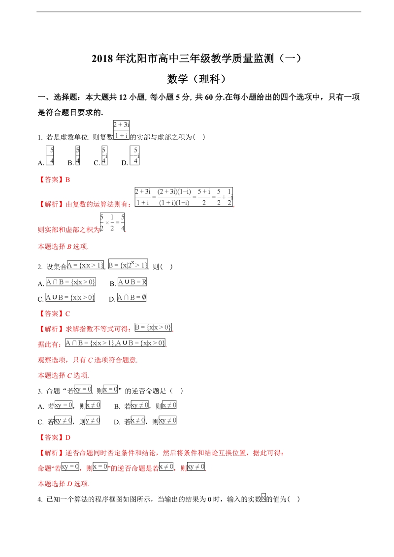 2018年辽宁省沈阳市高三教学质量监测（一）数学理试题（解析版）.doc_第1页