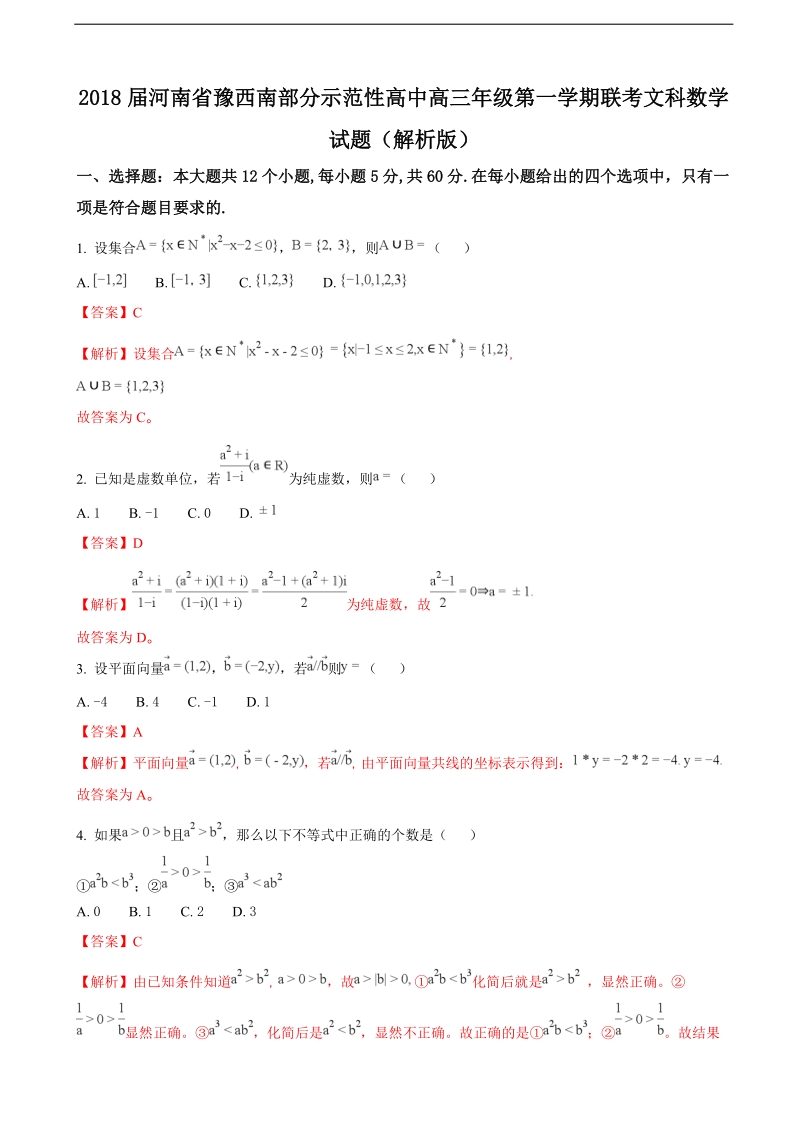 2018年河南省豫西南部分示范性高中高三年级第一学期联考文科数学试题（解析版）.doc_第1页