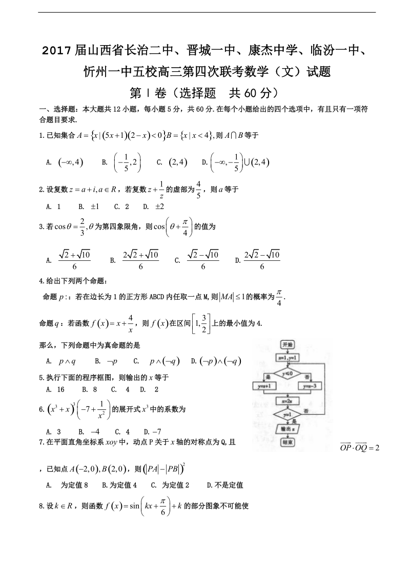 2017年山西省长治二中、晋城一中、康杰中学、临汾一中、忻州一中五校高三第四次联考数学（文）试题.doc_第1页