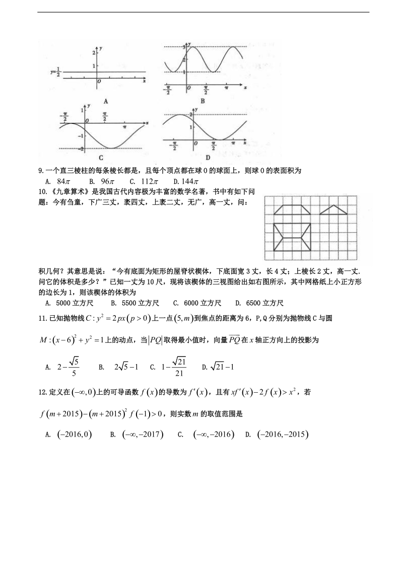 2017年山西省长治二中、晋城一中、康杰中学、临汾一中、忻州一中五校高三第四次联考数学（文）试题.doc_第2页