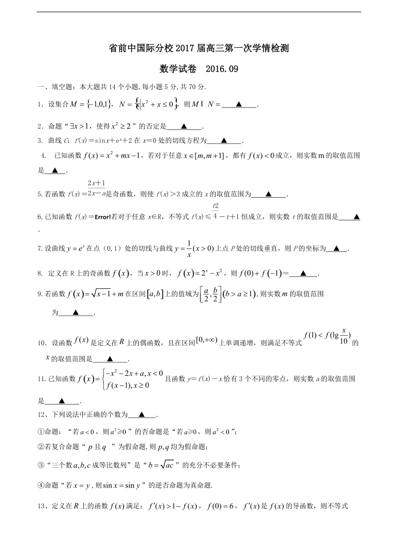 2017年江苏省前黄高级中学国际分校高三上学期第一次学情检测数学试题.doc_第1页