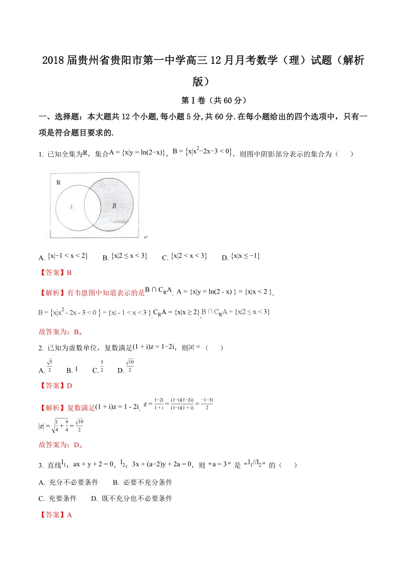 2018年贵州省贵阳市第一中学高三12月月考数学（理）试题（解析版）.doc_第1页