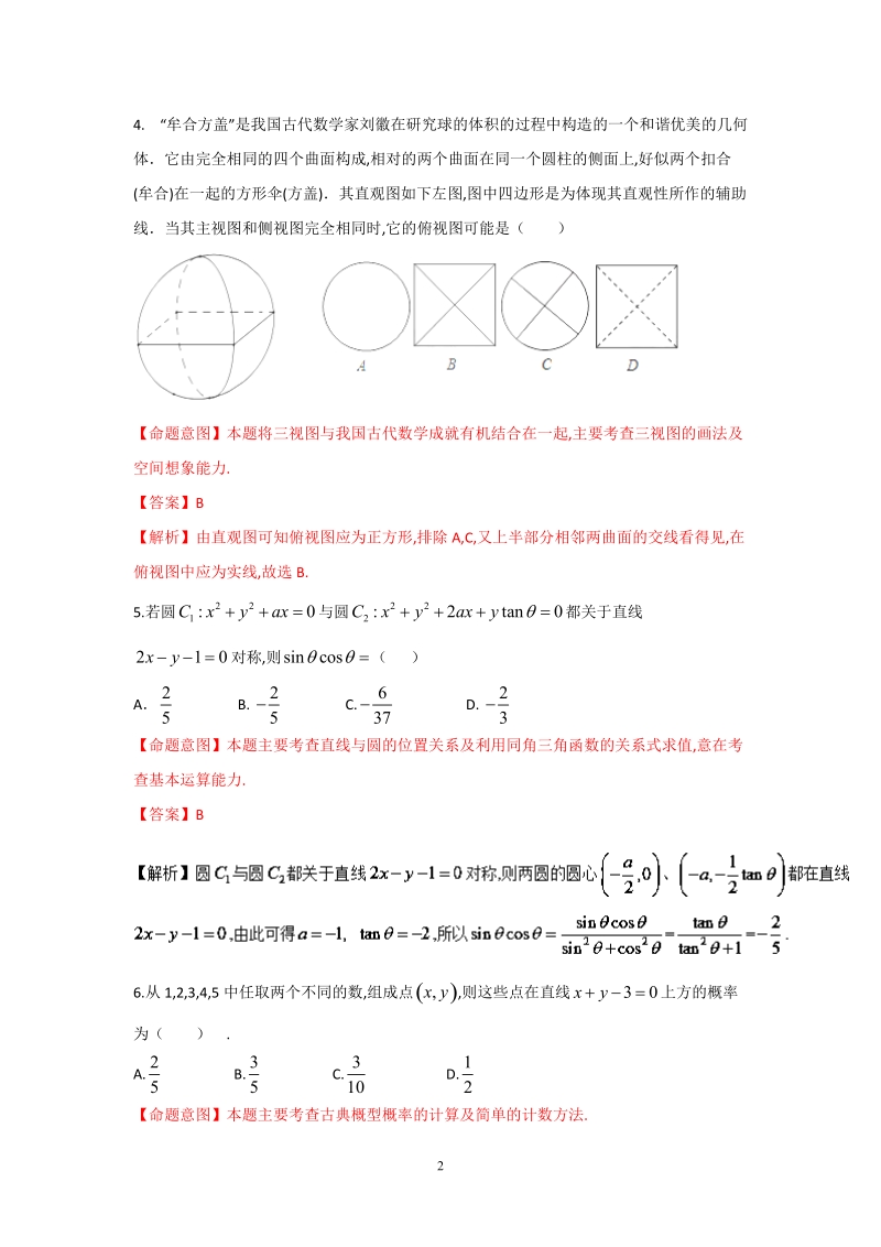 2016年高考数学（文）冲刺卷（新课标ⅱ卷） 01（解析版）.doc_第2页