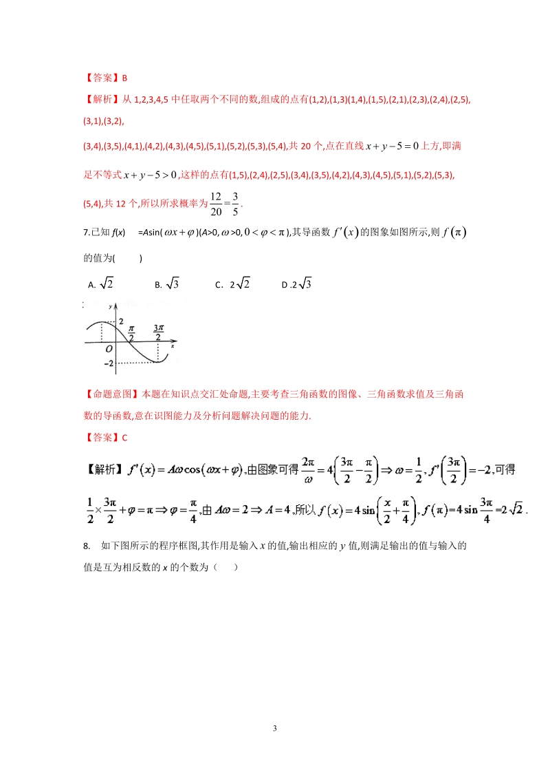 2016年高考数学（文）冲刺卷（新课标ⅱ卷） 01（解析版）.doc_第3页