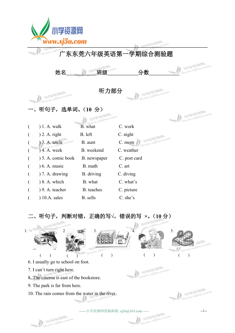 广东东莞六年级英语第一学期综合测验题.doc_第1页