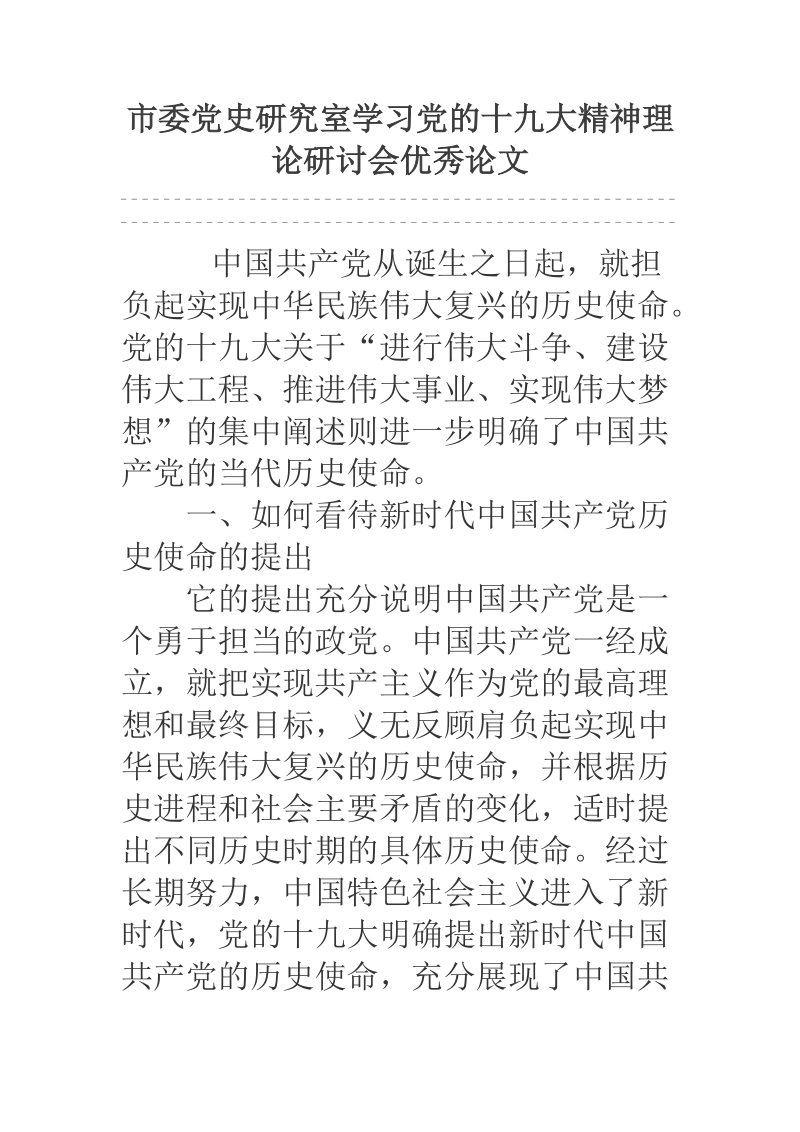 市委党史研究室学习党的十 九 大精神理论研讨会优秀论文.docx_第1页