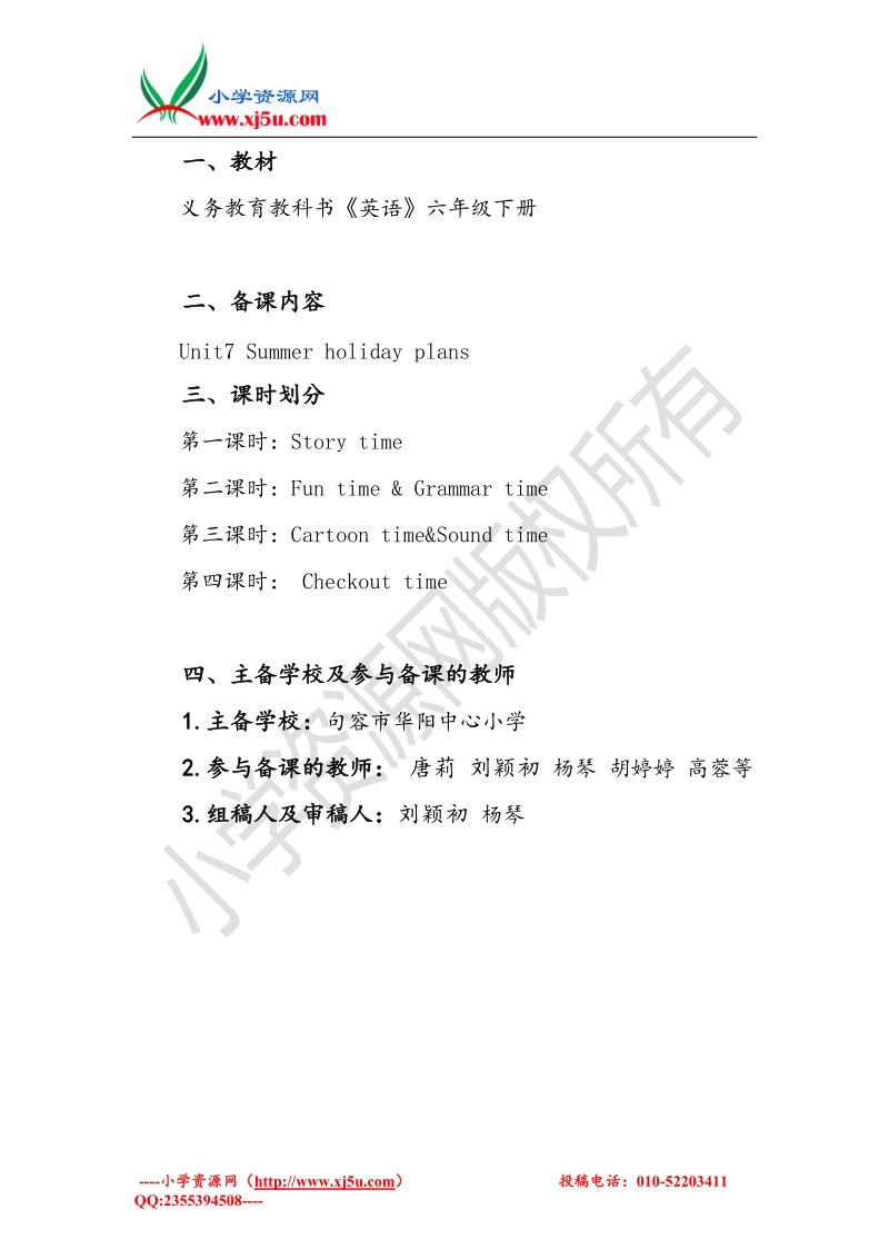 （苏教译林版）英语六年级下册unit 7 summer holiday plans备课基本信息.doc_第1页