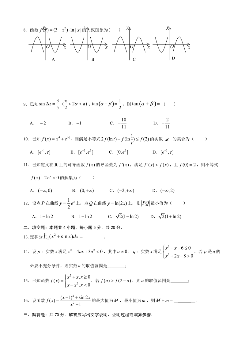 2018年甘肃省武威市第六中学高三上学期第二次阶段性过关考试数学（理）试题.doc_第2页