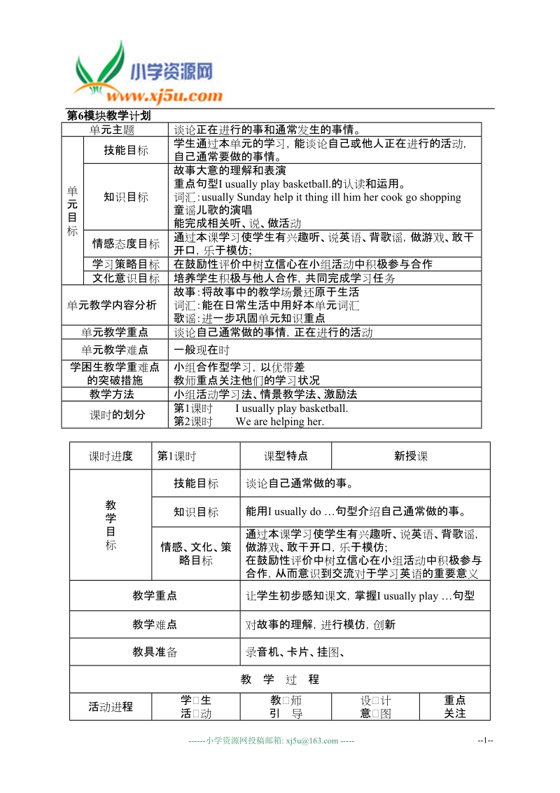 外研版（一起）二年级英语下册教案module6 unit1i usually play basketball.doc_第1页