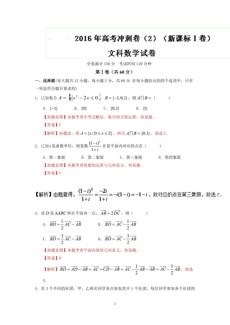 2016年高考数学（文）冲刺卷（新课标ⅰ卷） 02（解析版）.doc_第1页