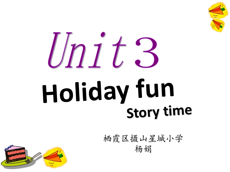 （苏教译林版）英语六年级上册unit 3 holiday fun 第一课时.ppt_第1页