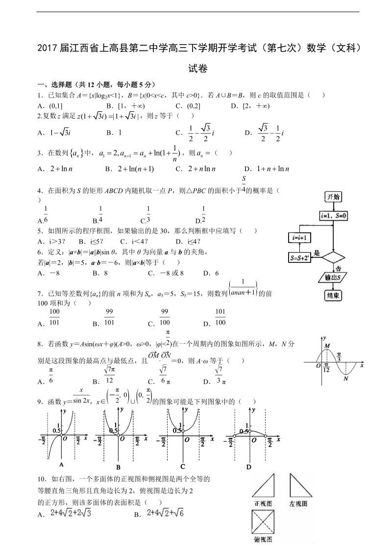 2017年江西省上高县第二中学高三下学期开学考试（第七次）数学（文科）试卷.doc_第1页