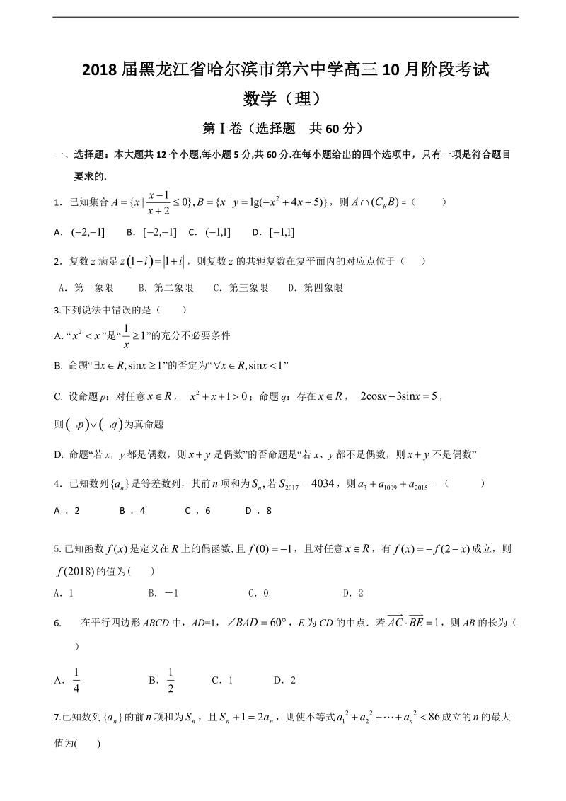 2018年黑龙江省哈尔滨市第六中学高三10月阶段考试 数学（理）.doc_第1页