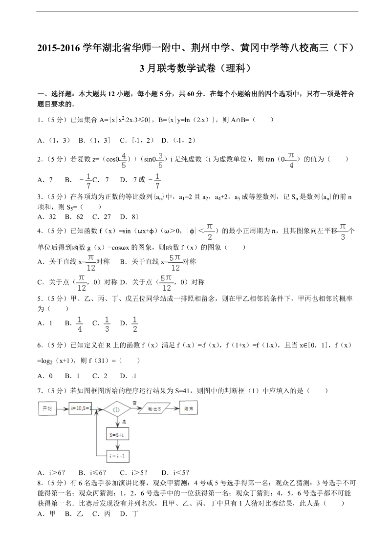 2015-2016年湖北省华师一附中、荆州中学、黄冈中学等八校高三（下）3月联考数学试卷（理科）（解析版）.doc_第1页