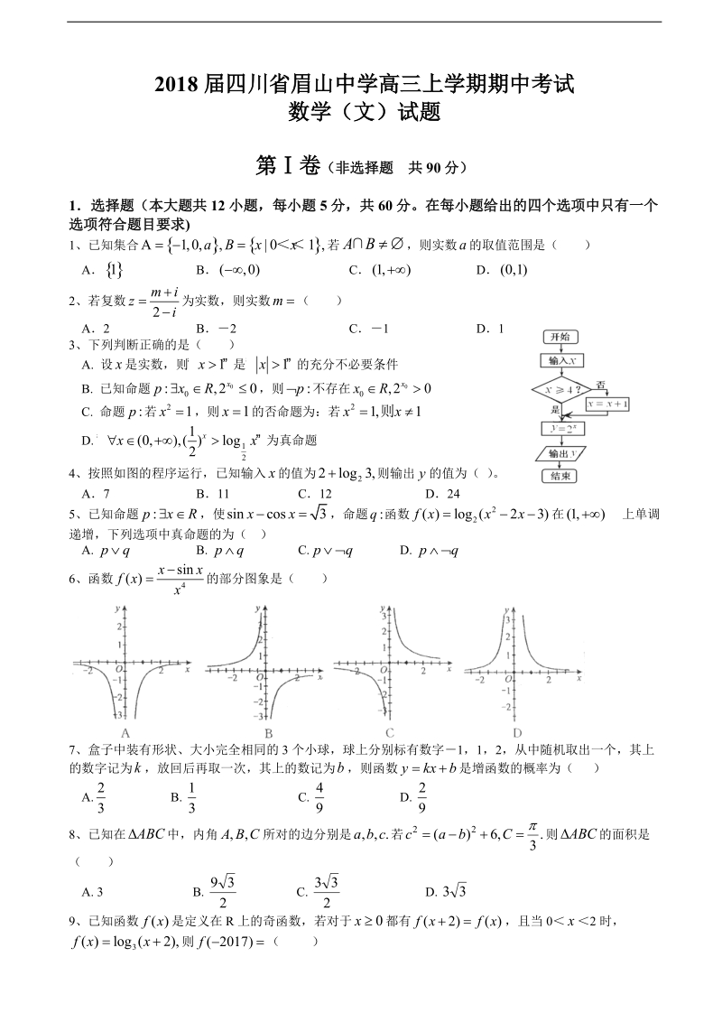 2018年四川省眉山中学高三上学期期中考试数学（文）试题.doc_第1页