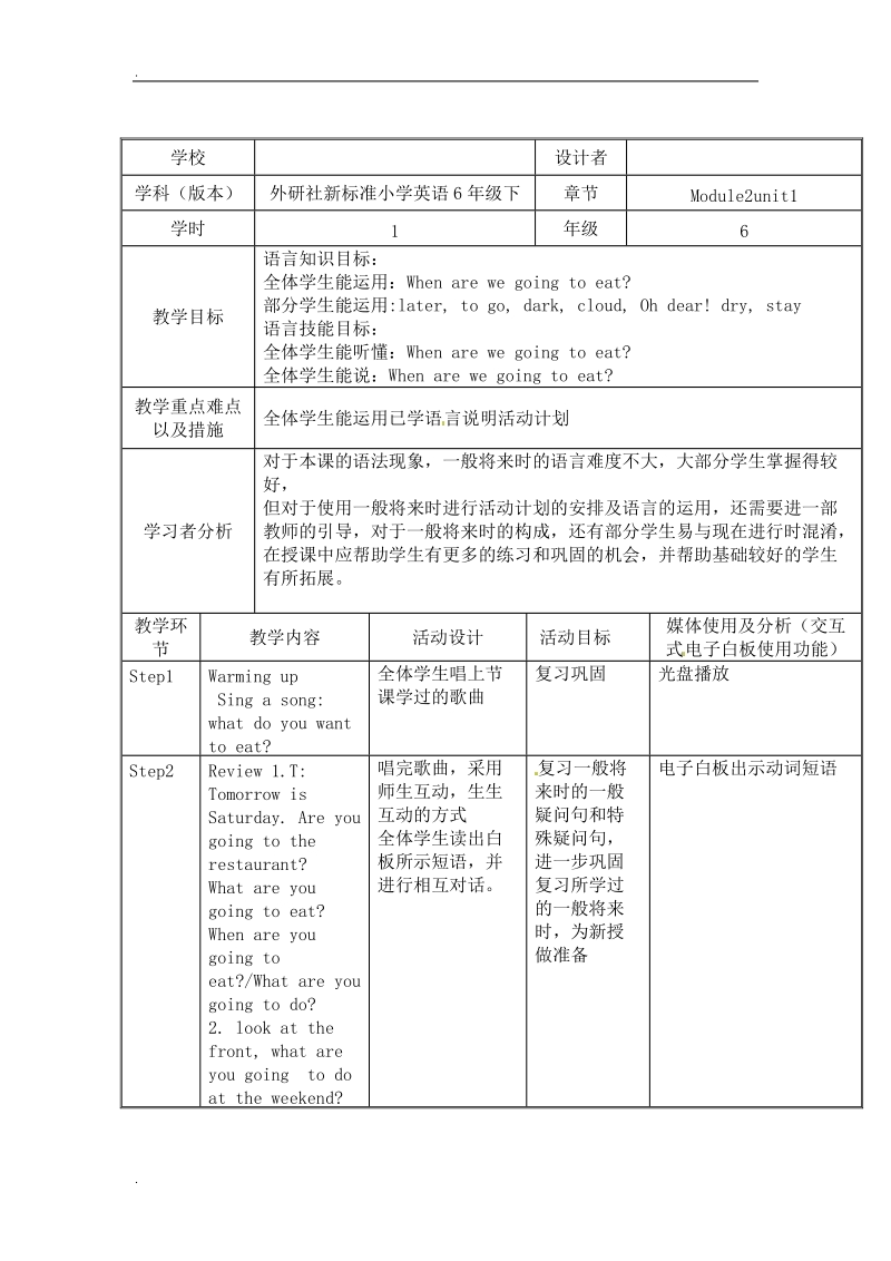 六年级下英语教案when are we going to eat外研版（三起）.doc_第1页